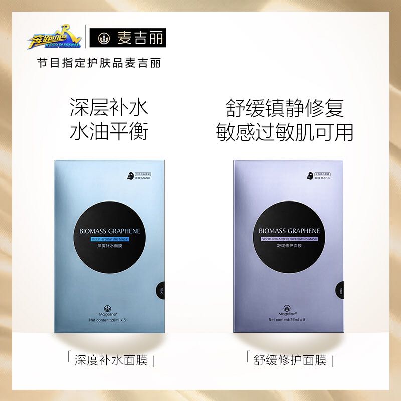 麥吉麗生物質石墨烯舒緩煥活面膜