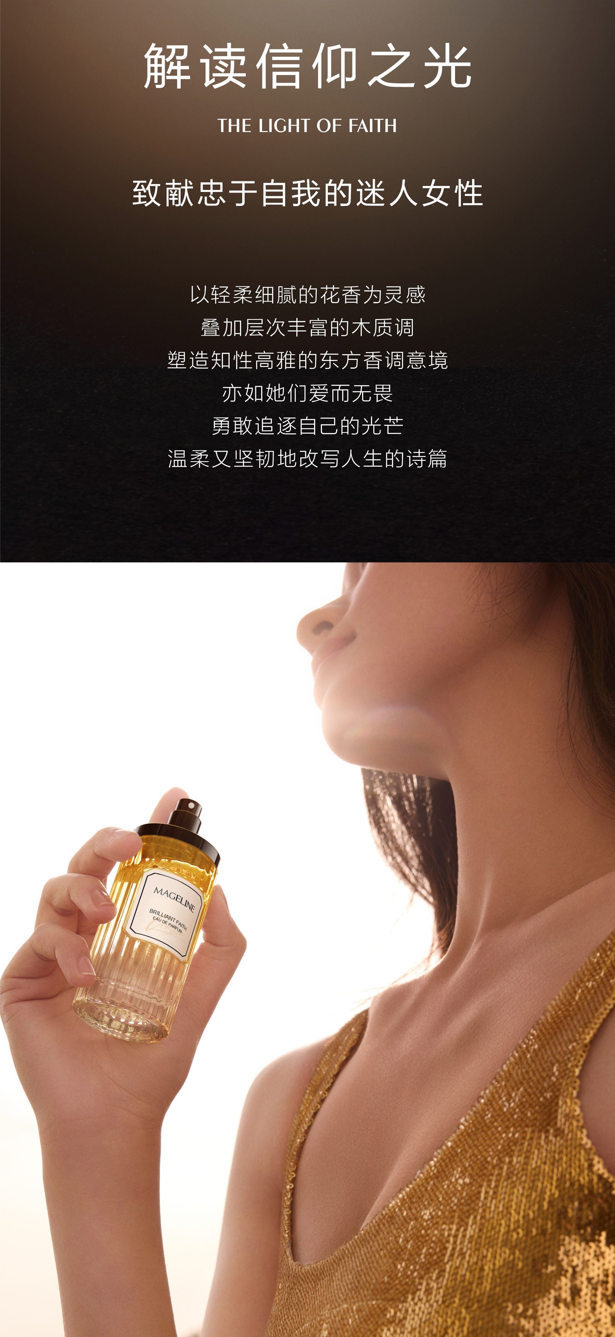 麥吉麗璀璨信念香水